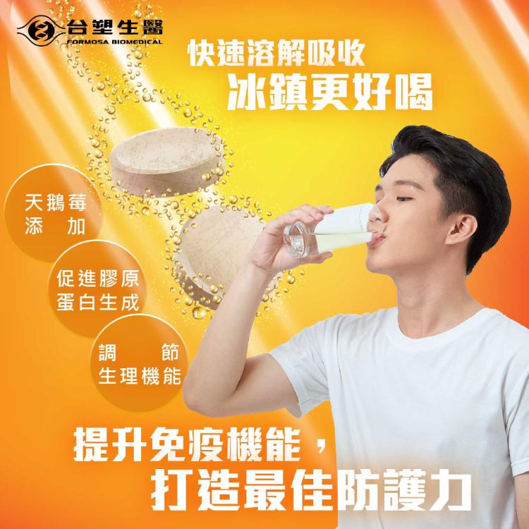 【台塑生醫】維他命C發泡錠20錠 百香果口味