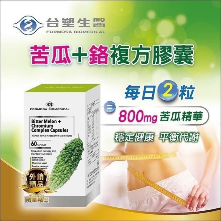 【台塑生醫】苦瓜+鉻複方膠囊60粒