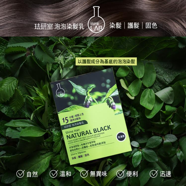【LAB珐研室】泡泡染髮乳(亮澤黑)20ml/10包