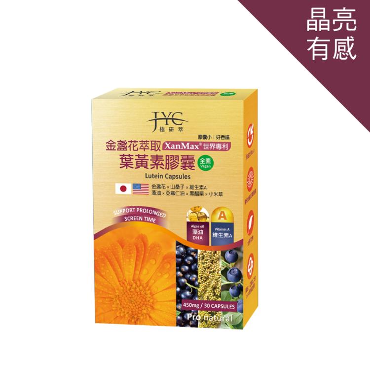 【JYC極研萃】金盞花萃取葉黃素膠囊(30錠)LUTEIN CAPSULES