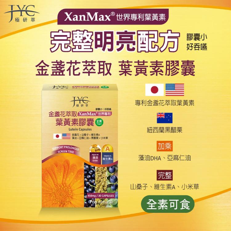 【JYC極研萃】金盞花萃取葉黃素膠囊(30錠)LUTEIN CAPSULES
