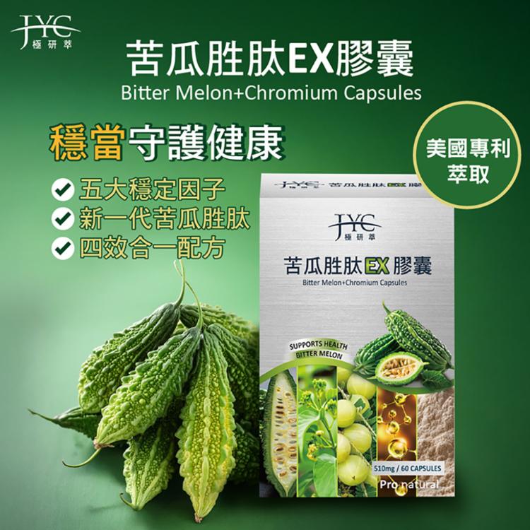 【JYC極研萃】苦瓜胜肽EX膠囊(60顆)