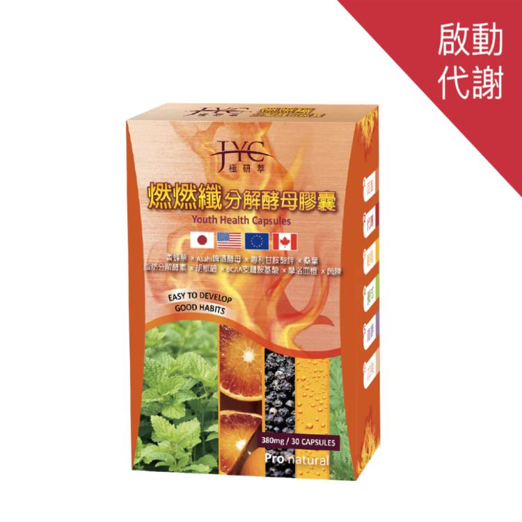 【JYC極研萃】燃燃纖分解酵母膠囊(30粒)