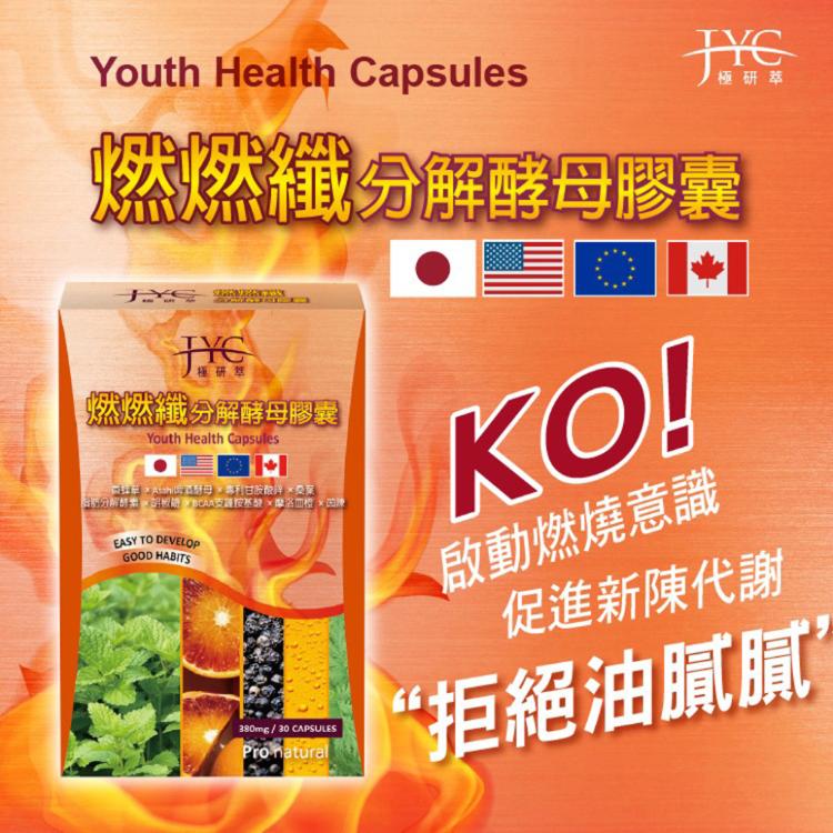 【JYC極研萃】燃燃纖分解酵母膠囊(30粒)