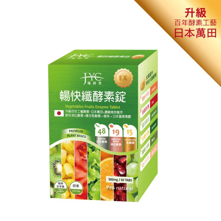 【JYC極研萃】暢快纖酵素錠(60錠)VEGETABLES FRUITS ENZYME TABLET