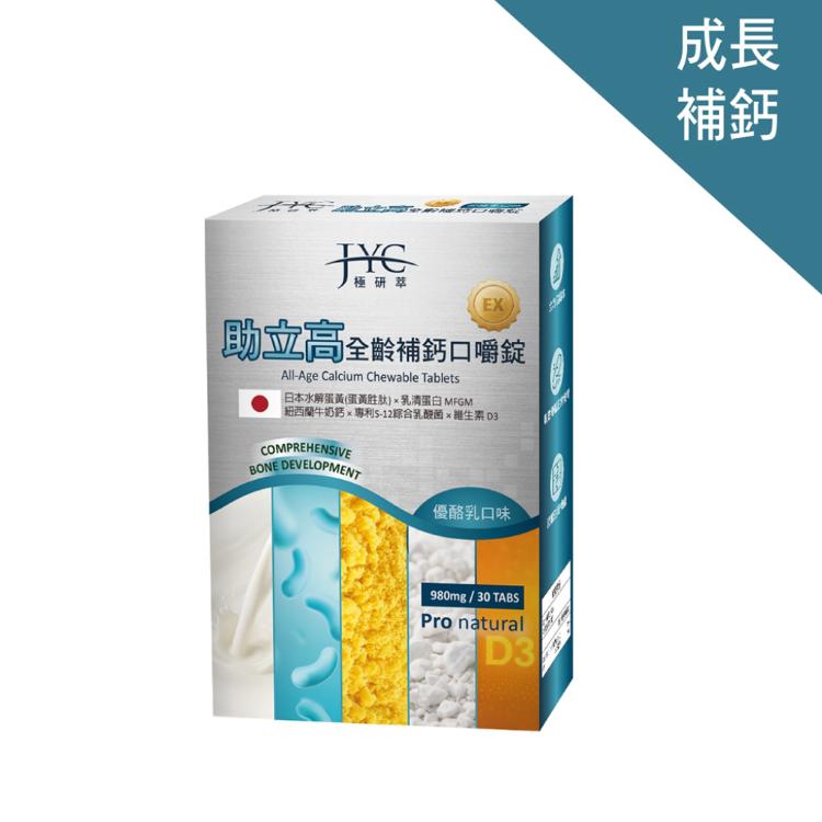 【JYC極研萃】助立高全齡補鈣口嚼錠(30錠)(優酪乳口味)