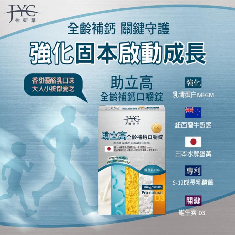 【JYC極研萃】助立高全齡補鈣口嚼錠(30錠)(優酪乳口味)