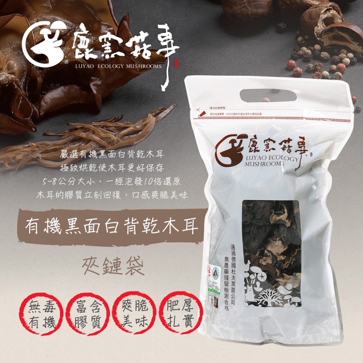 【鹿窯菇事】有機驗證黑面白背乾木耳 夾鏈袋 純素