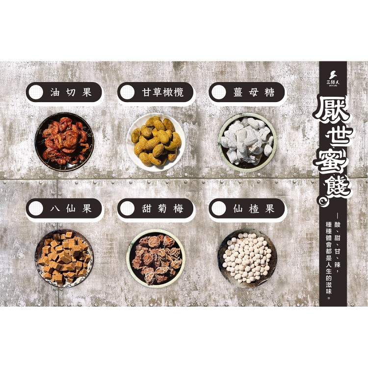 【三矮人】厭世蜜餞-多款任選任搭｜油切果、仙楂果、甜菊梅、薑母糖、八仙果、甘草橄欖