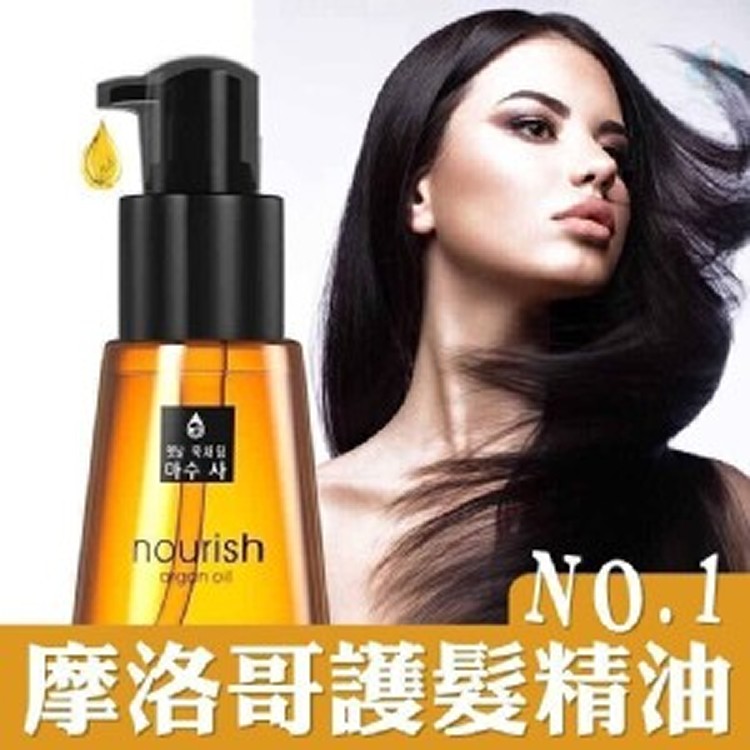 摩洛哥護髮精油