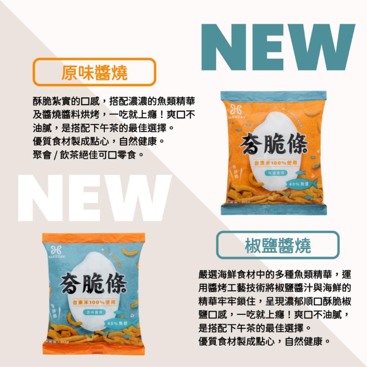 【HANXUAN瀚軒】夯脆條 兩種口味任選