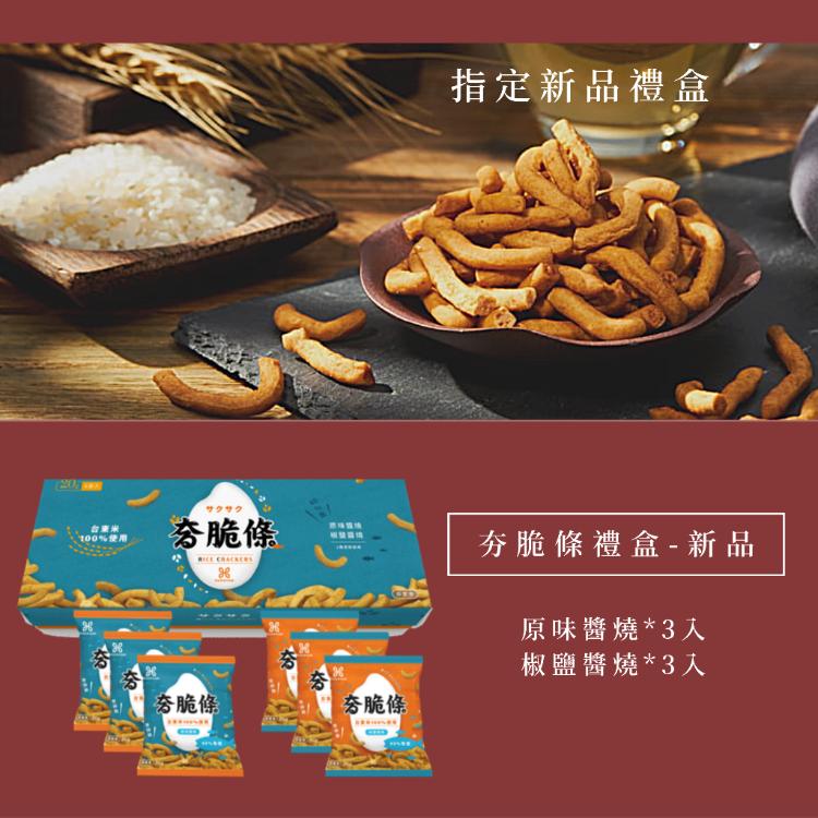 【HANXUAN 瀚軒興業】夯脆條禮盒 二種口味(原味醬燒*3包/椒鹽醬燒*3包)