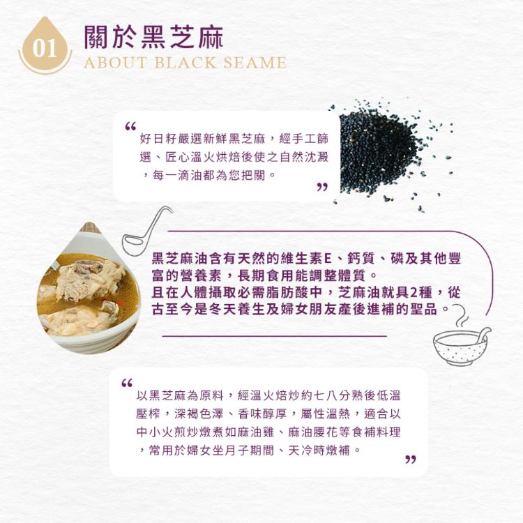 【好日籽】頂級黑麻油(無附提袋)
