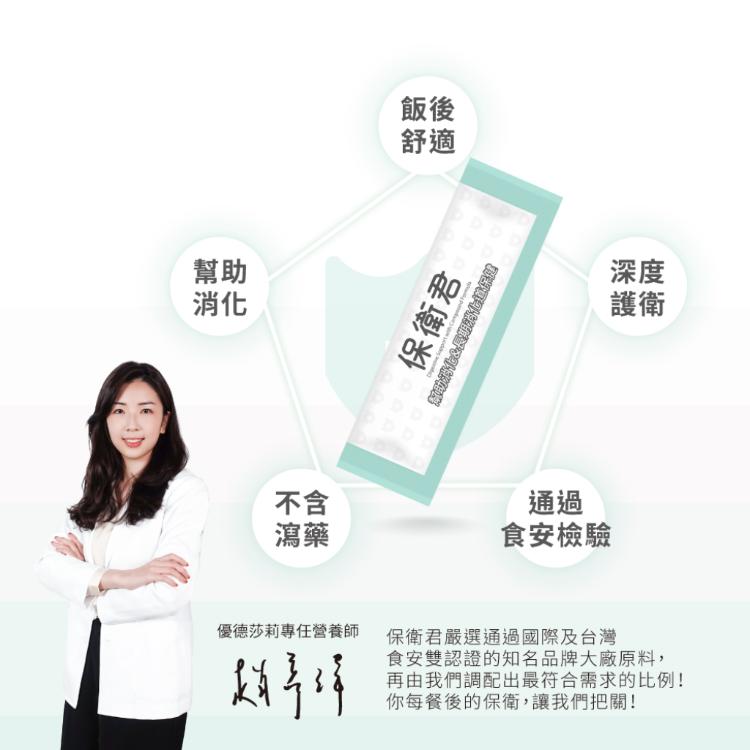 【優德莎莉】保衛君30包 幫助消化 消化道機能