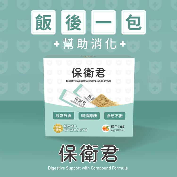 【優德莎莉】保衛君30包 幫助消化 消化道機能