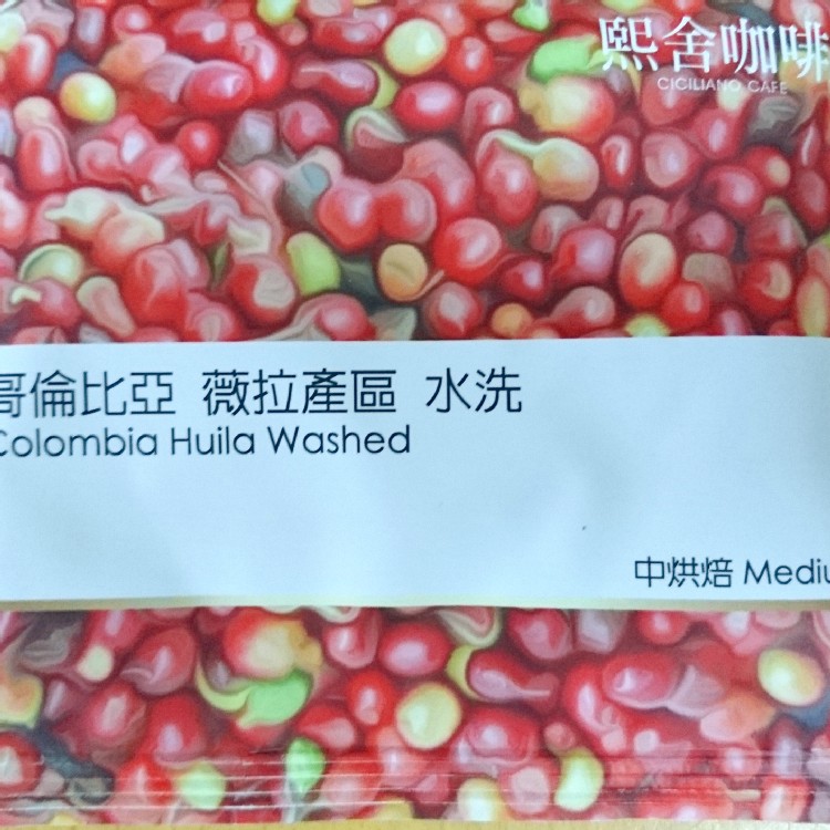 熙舍精品豆~哥倫比亞 薇拉產區 水洗
