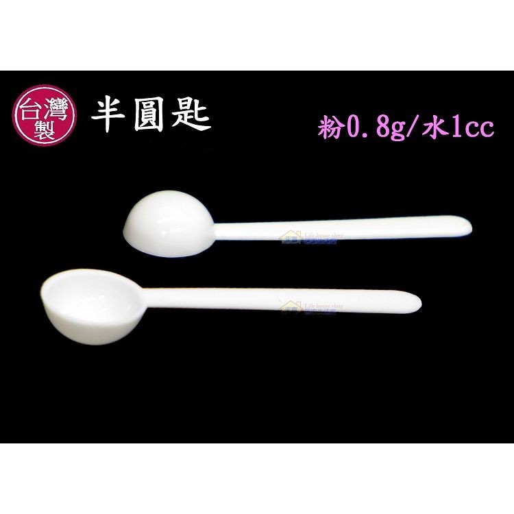 0.8克湯匙/1cc半球匙