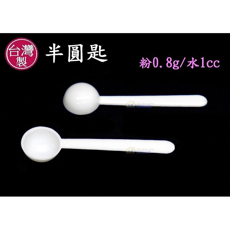 0.8克湯匙/1cc半球匙