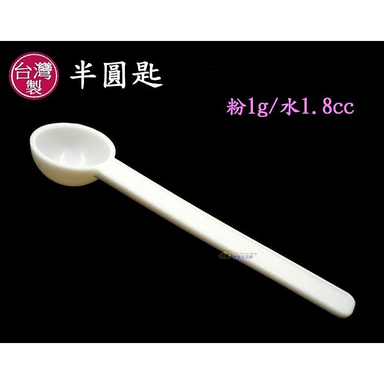 1克湯匙/1.8cc半球匙