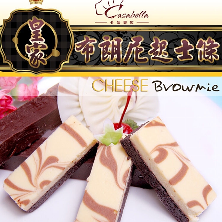【卡莎貝拉】皇家布朗尼起士條(30g±10%/條/ 一盒10條)