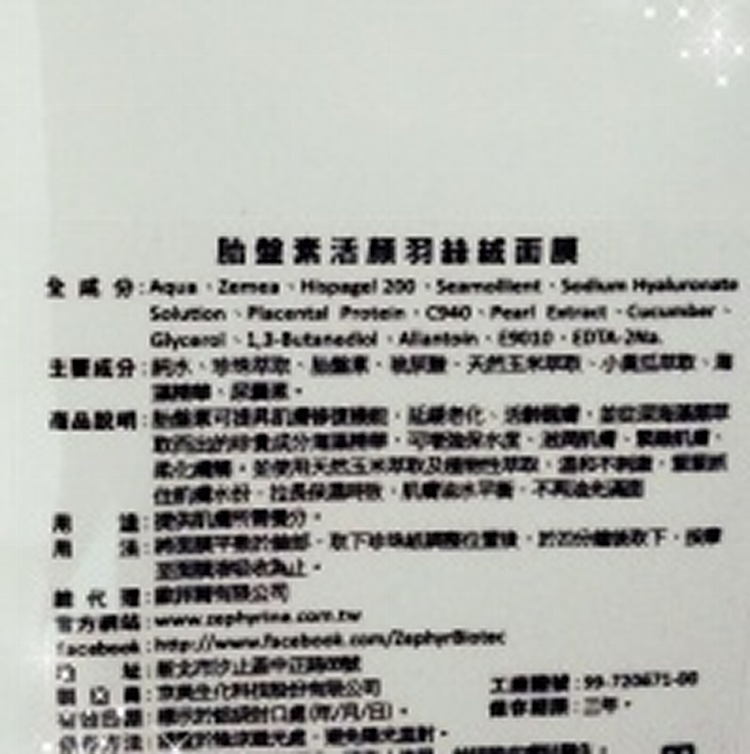 歐菲爾zephyrine胎盤素活顏羽絲絨面膜