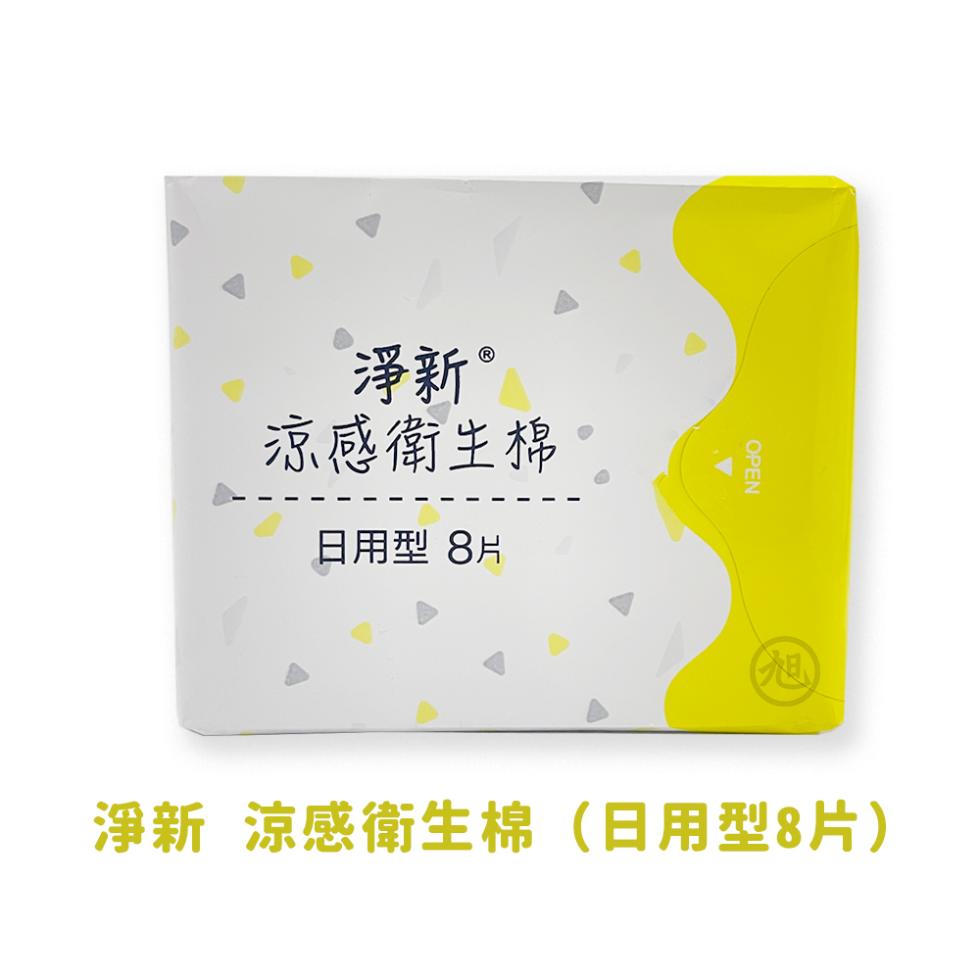 涼感衛生棉，日用型 8片，淨新 涼感衛生棉(日用型8片)。