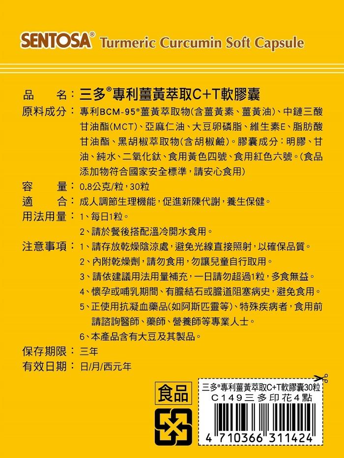 名:三多®專利薑黃萃取C+T軟膠囊，原料成分:專利BCM-95 薑黃萃取物(含薑黃素、薑黃油)、中鏈三酸，甘油酯(MCT)、亞麻仁油、大豆卵磷脂、維生素E、脂肪酸，甘油酯、黑胡椒萃取物(含胡椒鹼)。膠囊成分:明膠、甘，油、純水、二氧化鈦、食用黃色四號