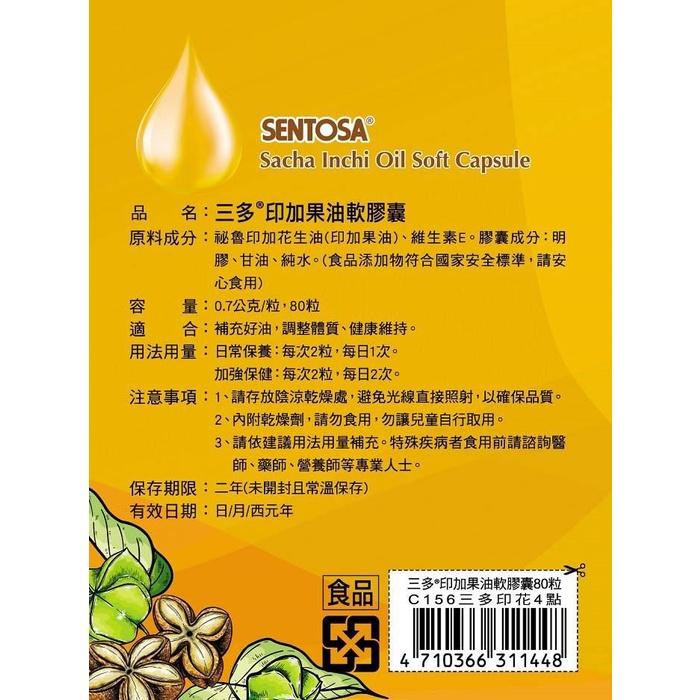 SENTOSA®，品名:三多®印加果油軟膠囊，原料成分:秘魯印加花生油(印加果油)、維生素E。膠囊成分:明，膠、甘油、純水。(食品添加物符合國家安全標準,請安，心食用)，容 量:0.7公克/粒,80粒，合:補充好油,調整體質、健康維持。用法用量:日常