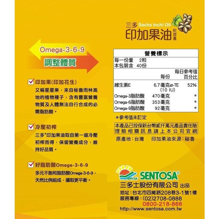 三多 Sacha Inchi Oil，印加果油，營養標示，調整體質 ®，每一份量2粒，本包裝含 40份，每日參考值，百分比，√ 印加果(印加花生)，維生素E，6.7毫克x-TE，又稱星星果,來自秘魯雨林高，地的植物種子,含有豐富營養，物質及人體無法自