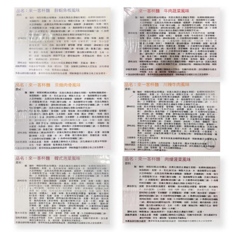 品名:來一客杯麵 鮮蝦魚板風味，·來一客杯麵 牛肉蔬菜風味，原料:如:麵粉、精製軟油榨油、抗氧化劑混合酒廠生育醇)、(請的澱粉。海藻酸)、食鹽、水、乳化油K甘油、精製大豆油、水、能助酸聚合甘油酯、大豆卵磷脂)、品質改良用劑(無水碳酸鈉、碳酸鉀、多磷酸