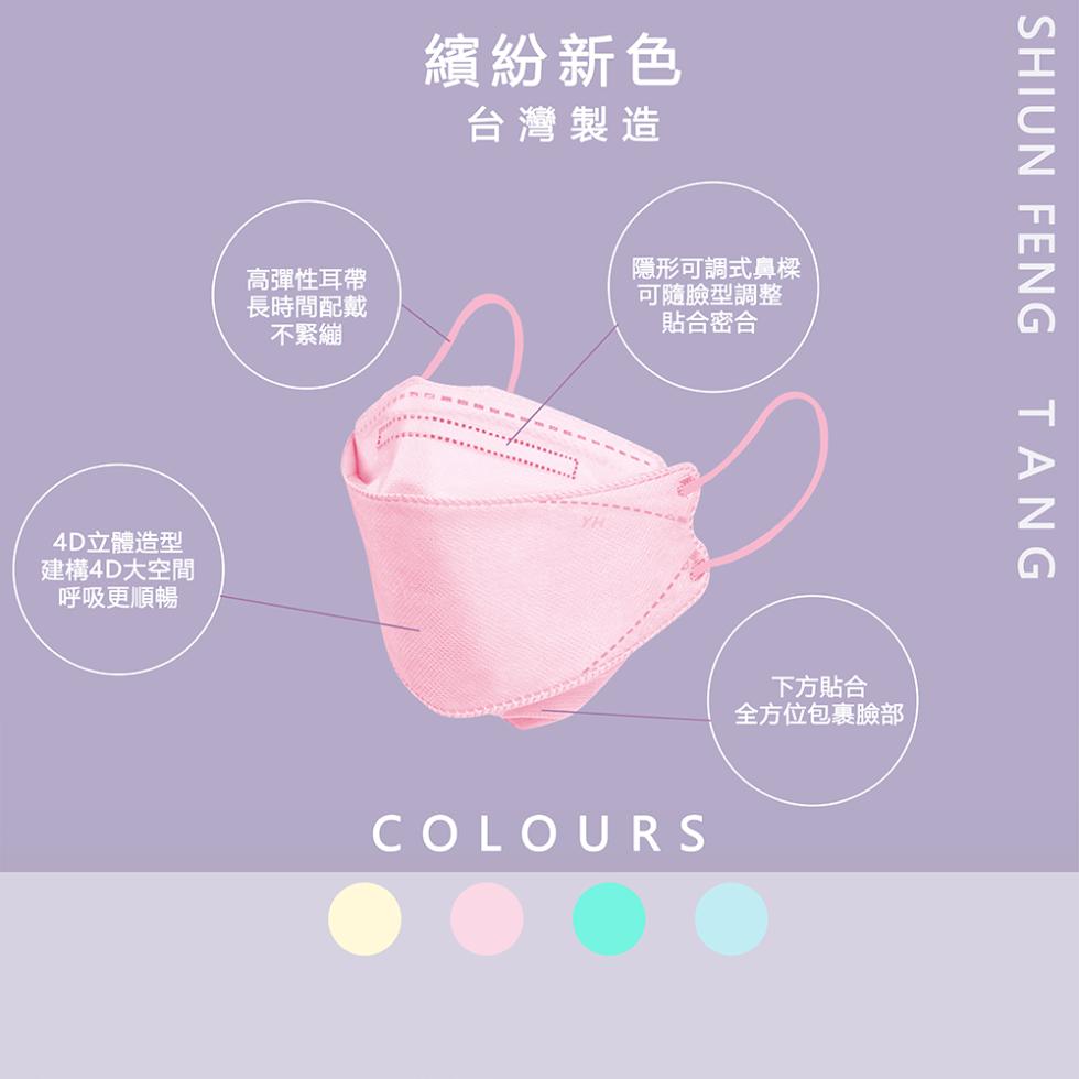 4D立體造型，建構4D大空間，呼吸更順暢，高彈性耳帶，長時間配戴，不緊繃，繽紛新色，台灣製造，隱形可調式鼻樑，可隨臉型調整，貼合密合，下方貼合，全方位包裹臉部。