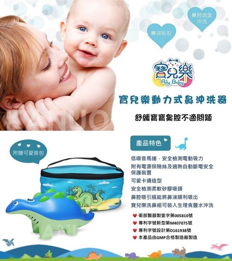 鼻涕吸取，鼻腔清潔，附贈可愛背包，寶兒樂，寶兒樂動力式鼻沖洗器，舒緩寶寶鼻腔不適問題，產品特色，低噪音馬達,安全檢測電動吸力，附有電源保險絲及過熱自動斷電安全，保護裝置，可愛卡通造型，安全檢測柔軟矽膠吸頭，鼻腔吸引瓶能將鼻涕順利吸出，寶兒樂洗鼻組可裝