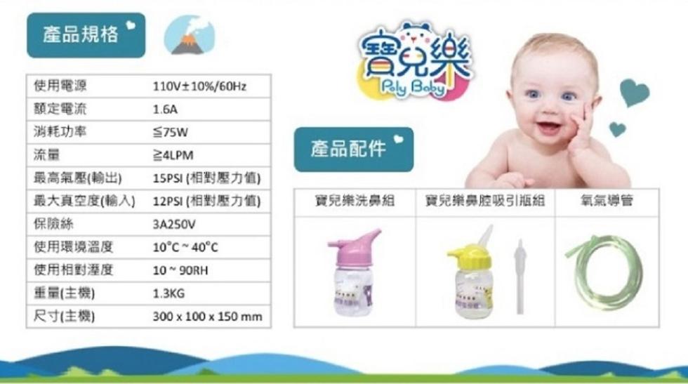 產品規格，使用電源，110V±10%/60Hz，寶兒樂，額定電流，消耗功率，≥4LPM，產品配件，最高氣壓(輸出)，最大真空度(輸入)，保險絲，15PSI (相對壓力值)，12PSI(相對壓力值)，寶兒樂洗鼻組，寶兒樂鼻腔吸引瓶組，氧氣導管，使用環境
