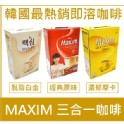 韓國MAXIM咖啡100入