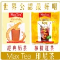 MAX TEA 拉茶+檸檬紅茶
