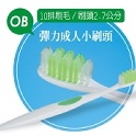 ＯＢ彈力成人牙刷(12支)