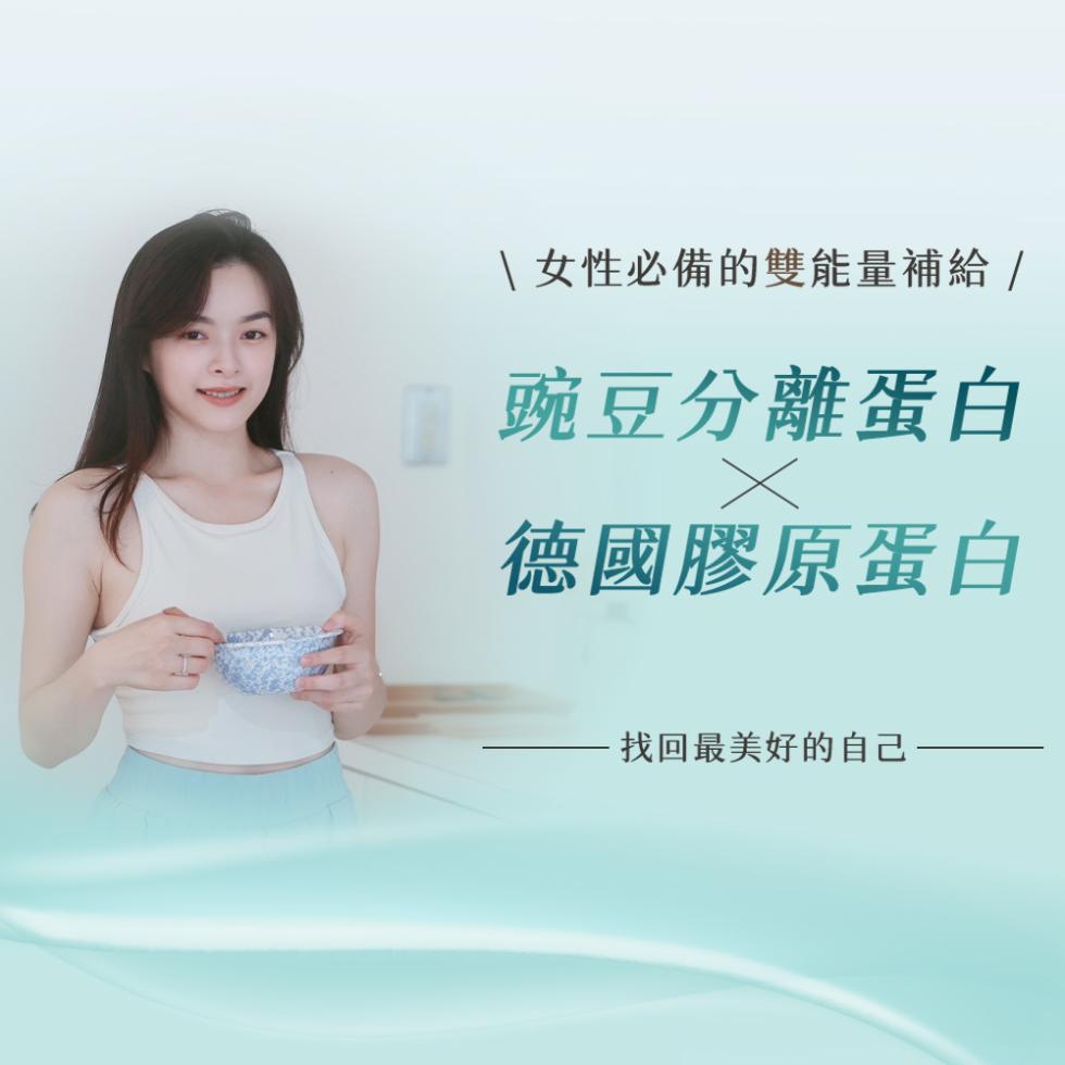 \ 女性必備的雙能量補給/，豌豆分離蛋白，德國膠原蛋白，找回最美好的自己·。