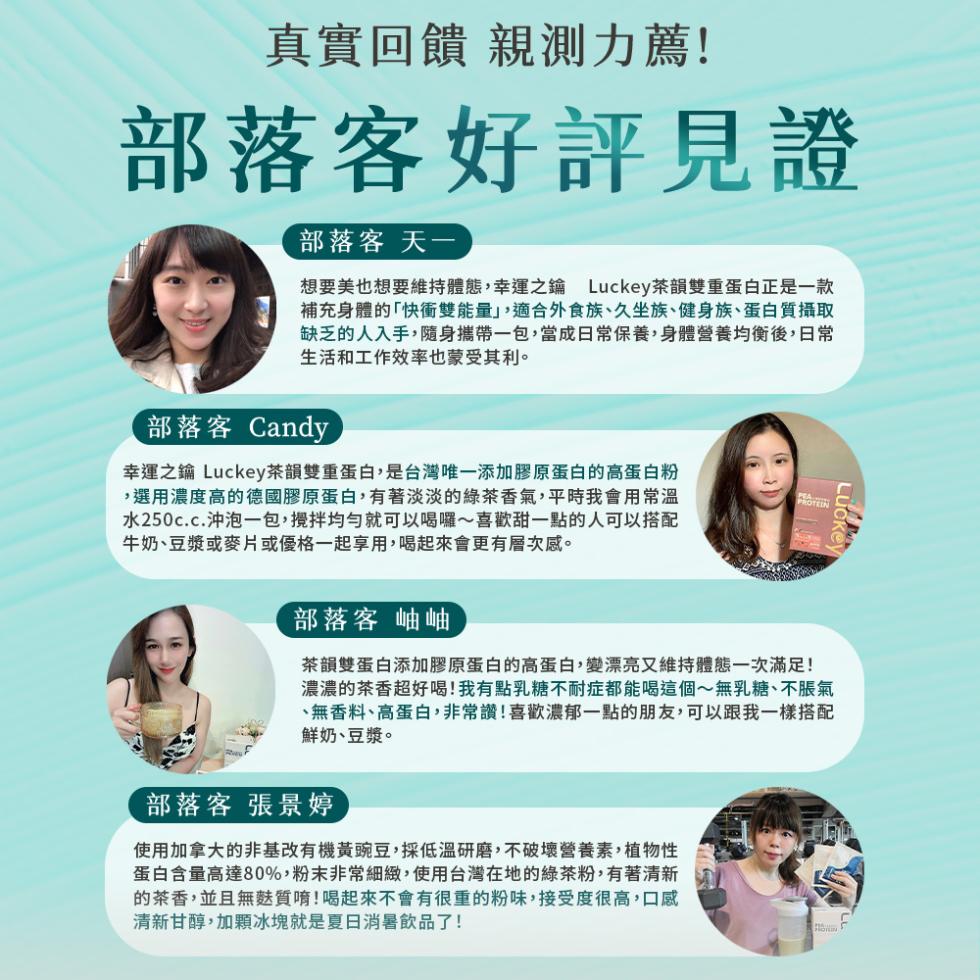 真實回饋 親測力薦!部落客好評見證，部落客 天一，想要美也想要維持體態,幸運之鑰 Luckey茶韻雙重蛋白正是一款，補充身體的快衝雙能量,適合外食族、久坐族、健身族、蛋白質攝取，缺乏的人入手,隨身攜帶一包,當成日常保養,身體營養均衡後,日常，生活和工