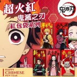 鬼滅之刃紅包袋