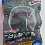 蒟蒻洗臉綿(竹炭) 特價：$149