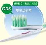 OD3-雙尖幼兒牙刷(12支)