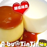 【阿布丁丁】府城烤布丁+鮮奶酪布丁～超值組合～ 【烤布丁+鮮奶酪】隨您任選組合～滿12倍數盒免運