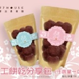 ♥77house♥ (團購區)手工餅乾分享包(任選單一口味/包)優惠中 特價：$120