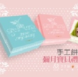 ♥77house♥ 寶貝彌月禮盒(手工餅乾禮組)