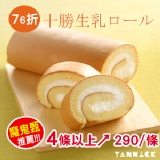 十勝生乳捲 特價：$290