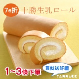 十勝生乳捲(1~3條)