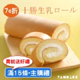 十勝生乳捲(15條-主購禮)