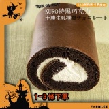 十勝生乳KURO特黑巧克力(1~3條) 特價：$380