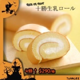 十勝生乳捲 特價：$290