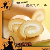 十勝生乳捲(1~3條)
